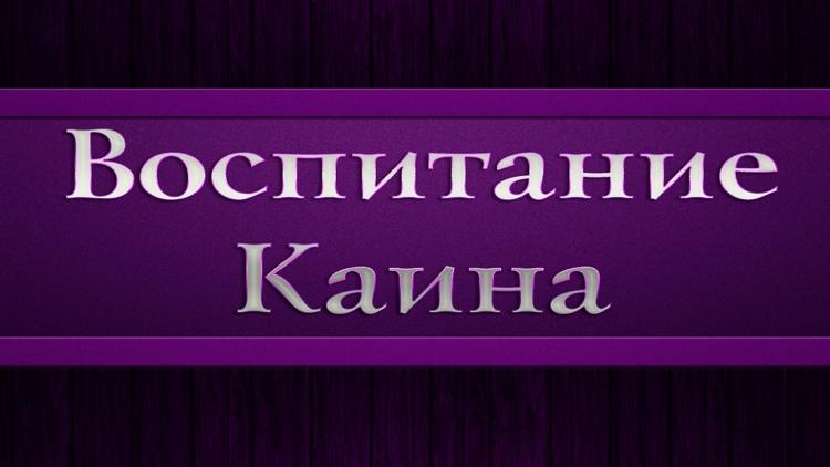 Постер Воспитание Каина