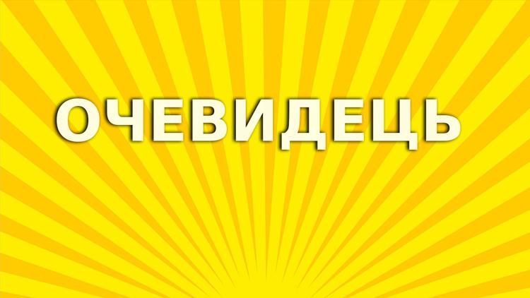 Постер Очевидець