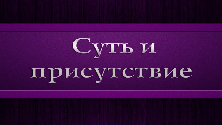 Постер Суть и присутствие