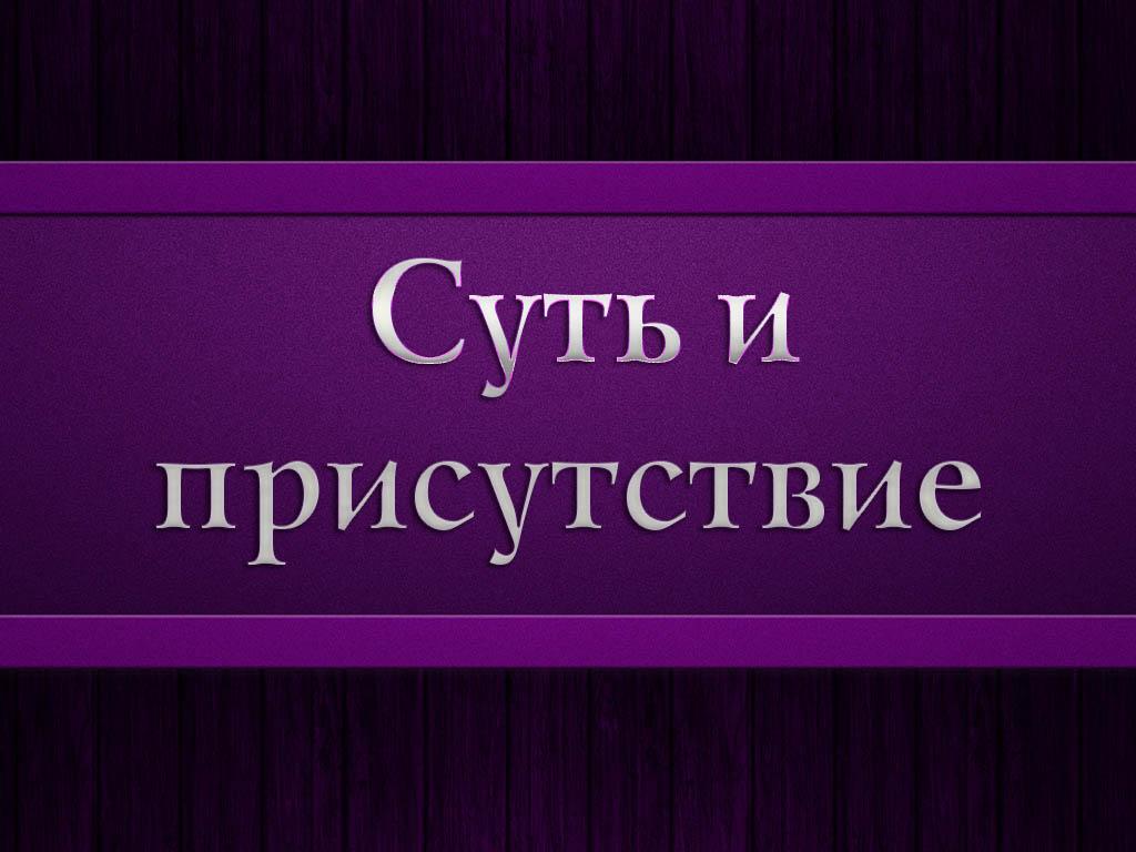 Суть и присутствие (sut-i-prisutstvie) Досуг, хобби