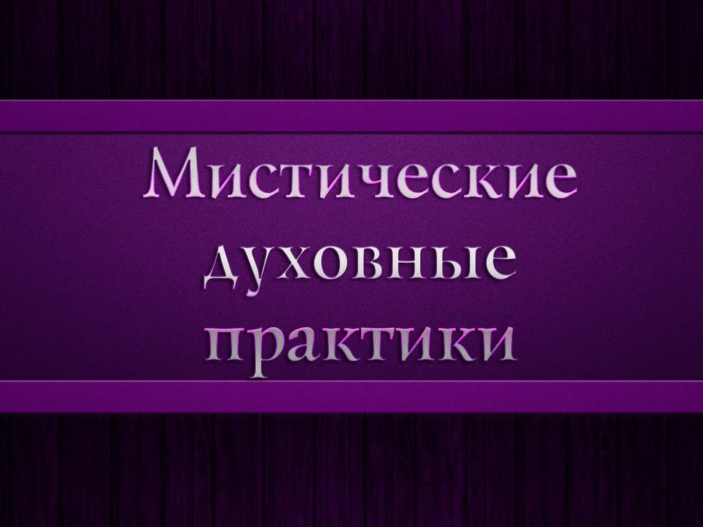 Мистические духовные практики (misticheskie-duhovnye-praktiki) Досуг, хобби