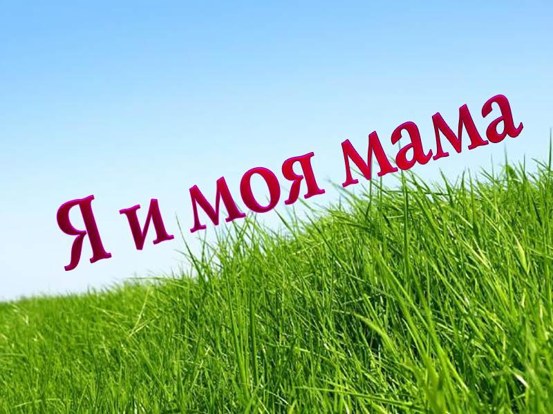 Я и моя мама (ja-i-moja-mama) Документальный сериал