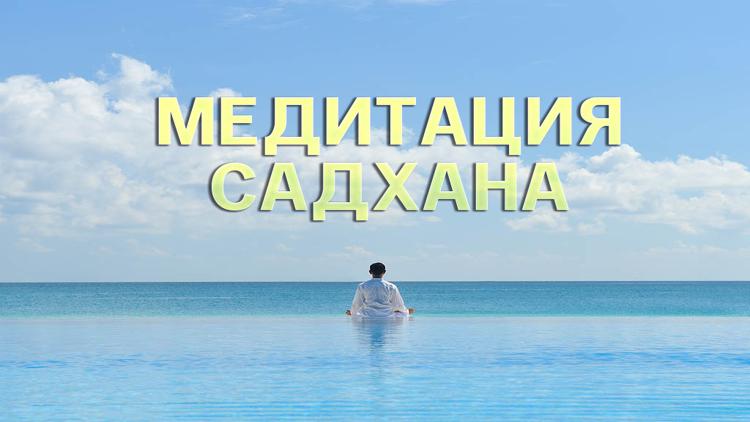 Постер Медитация. Садхана