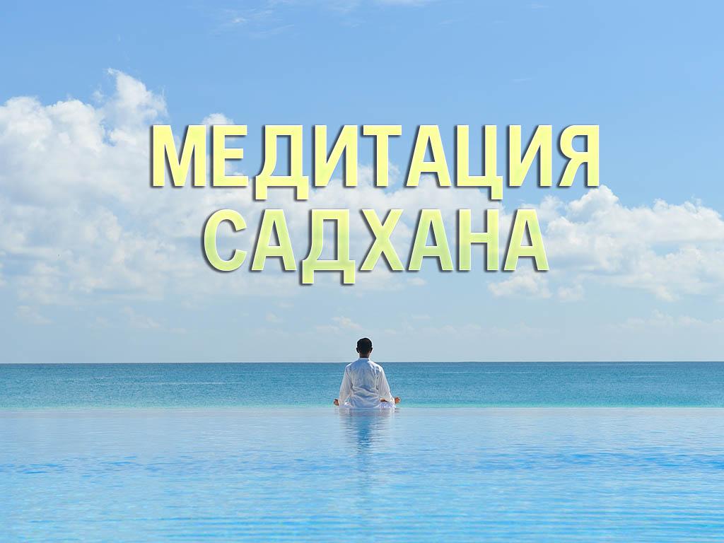 Медитация. Садхана (meditatsija-sadhana) Другое