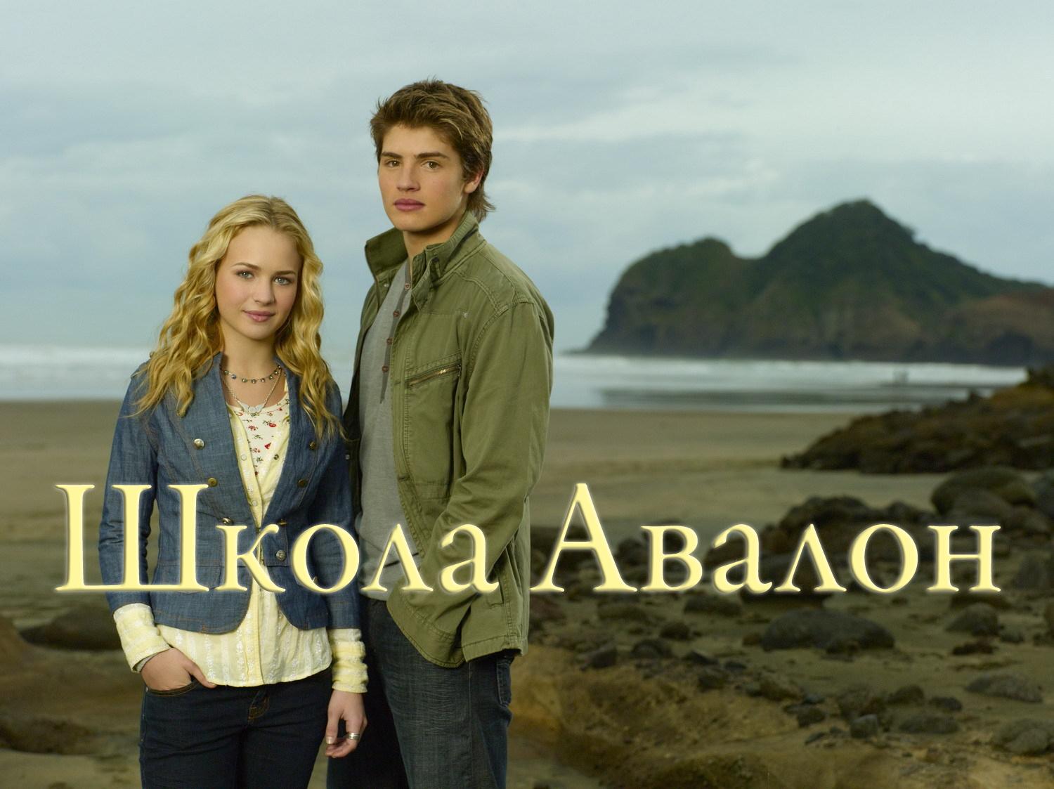 Школа Авалон (shkola-avalon) Фильм 2010