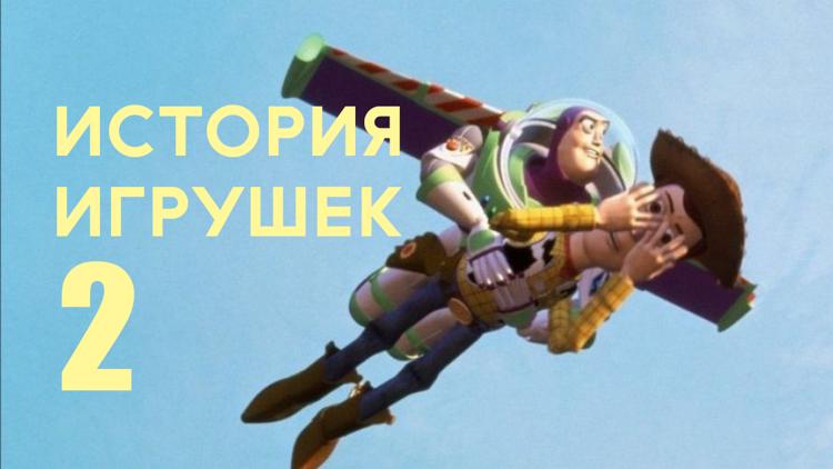 Постер История игрушек 2