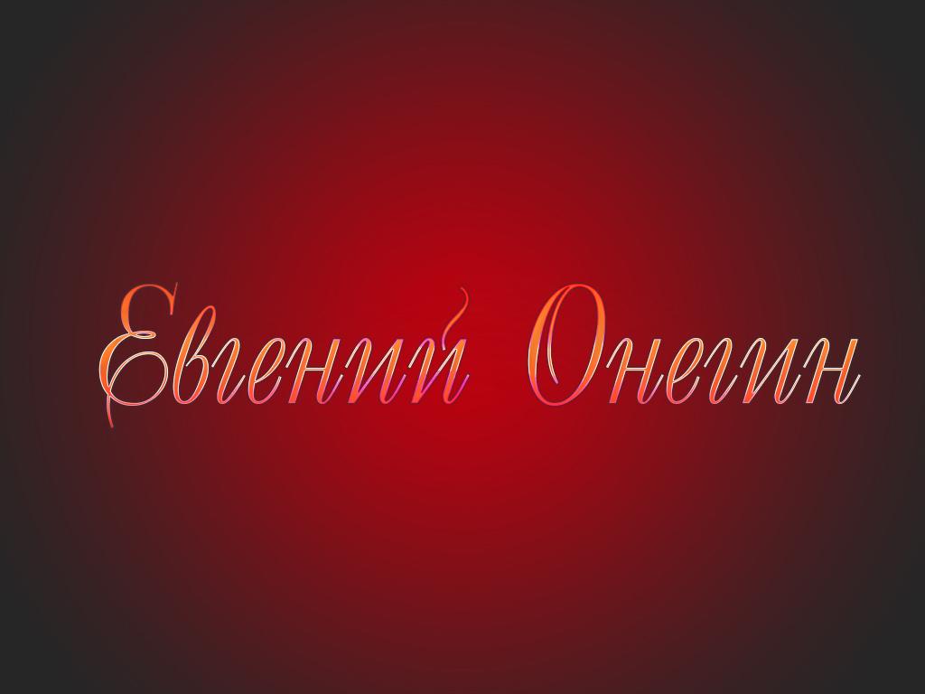 Евгений Онегин (evgenij-onegin) Музыка