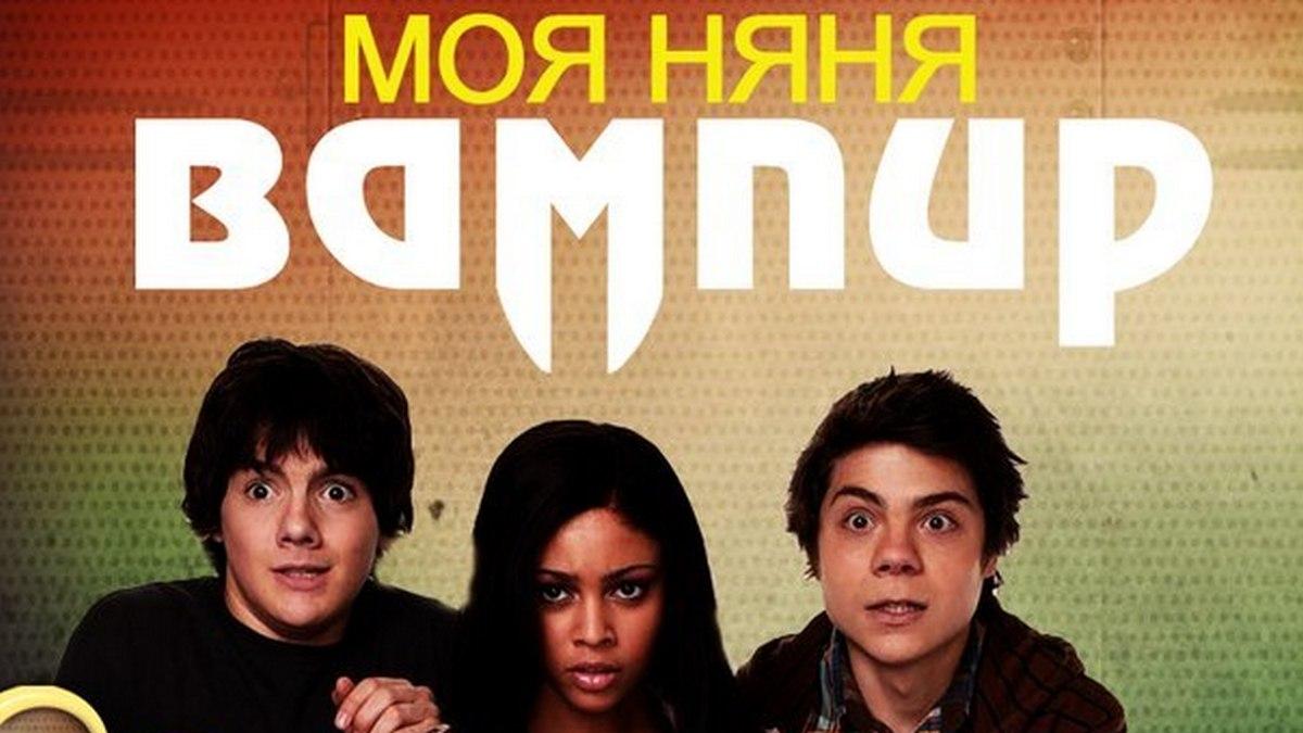 Моя няня — вампир (moja-njanja-vampir) Фильм 2010