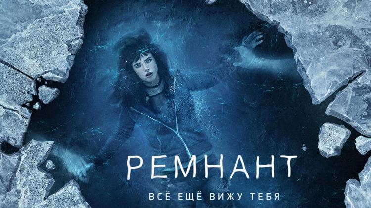 Постер Ремнант: Всё ещё вижу тебя