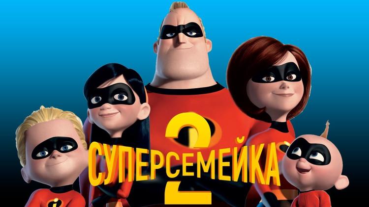 Постер Суперсемейка 2