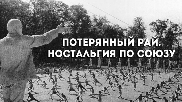 Постер Потерянный рай. Ностальгия по Союзу