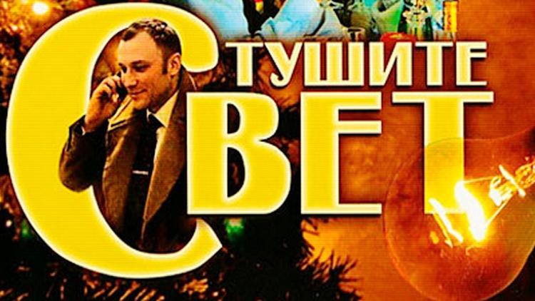 Постер Тушите свет