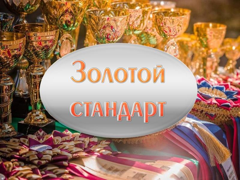 Золотой стандарт (zolotoj-standart) Досуг, хобби