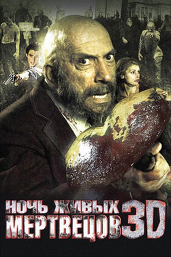 Ночь живых мертвецов 3D (noch-zhivyh-mertvetsov-3d) Фильм 2006