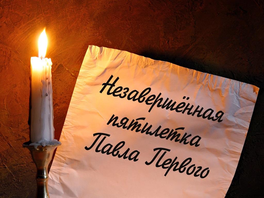 Незавершённая пятилетка Павла Первого (nezavershennaja-pjatiletka-pavla-pervogo) Документальный фильм