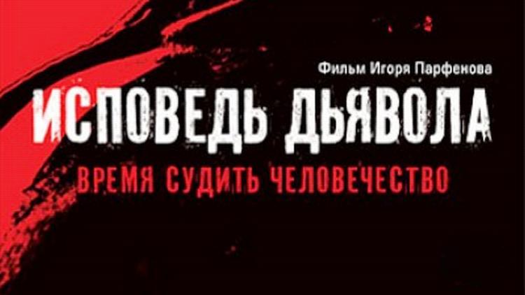 Постер Исповедь дьявола