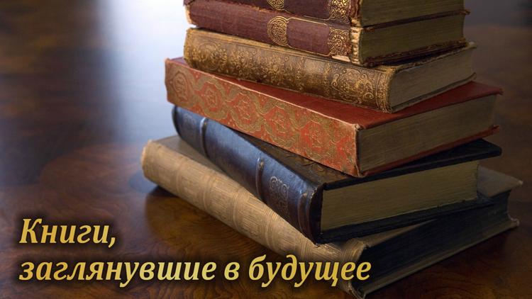 Постер Книги, заглянувшие в будущее