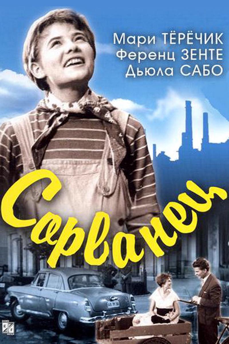 Сорванец (sorvanets) Фильм 1959