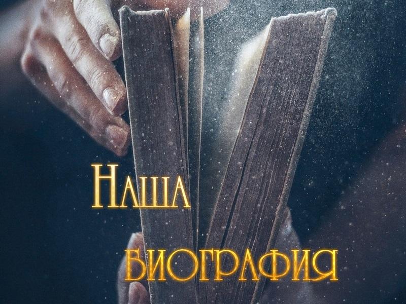 Наша биография (nasha-biografija) Документальный сериал