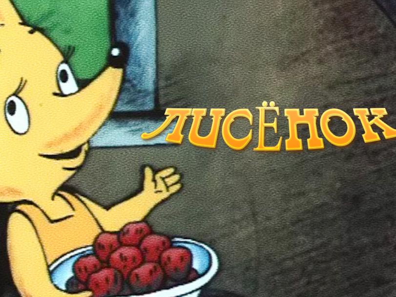 Лисёнок (lisenok) Мультфильм 1990