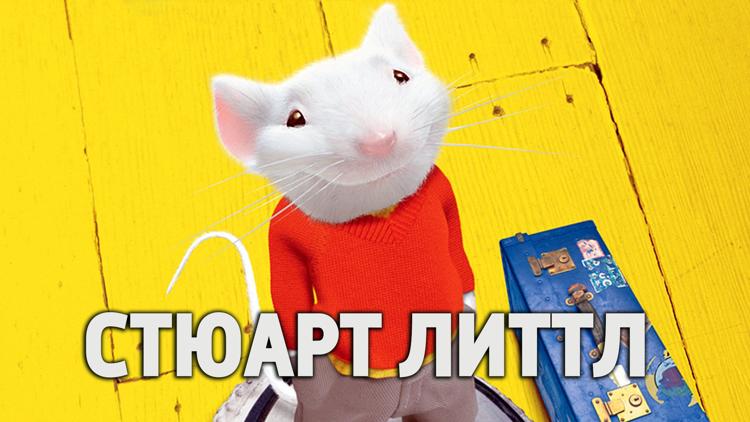 Постер Стюарт Литтл