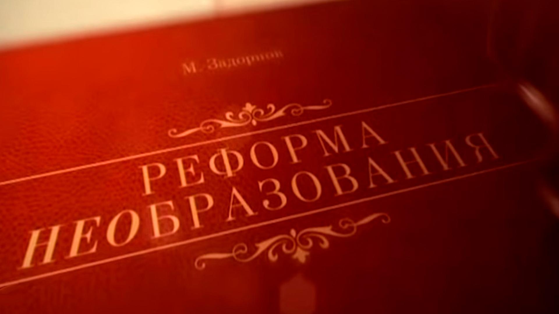 Реформа НЕОбразования (reforma-neobrazovanija) ТВ-шоу