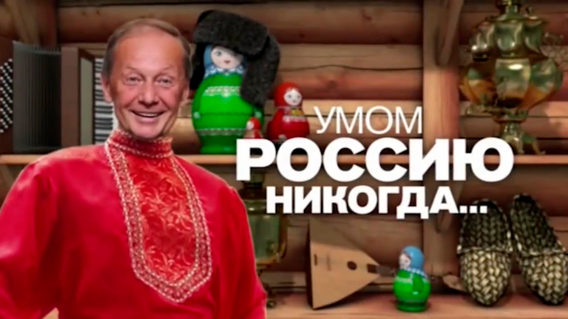 Умом Россию никогда... (umom-rossiju-nikogda) ТВ-шоу