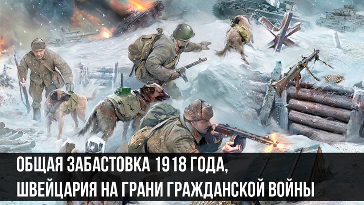 Постер Общая забастовка 1918 года, Швейцария на грани гражданской войны