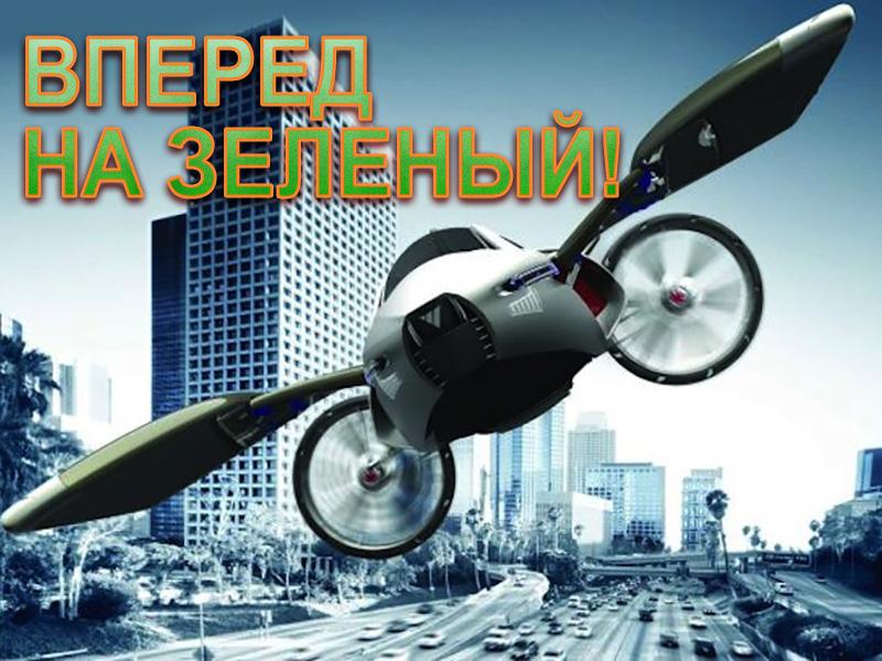Вперед, на зеленый! (vpered-na-zelenyj) Познавательное