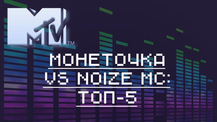 Постер Монеточка VS Noize MC: топ-5