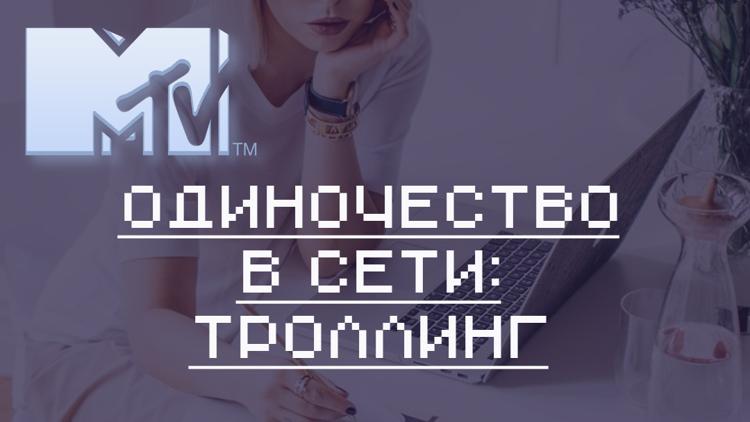 Постер Одиночество в Сети: Троллинг