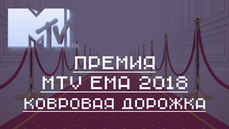 Постер Премия MTV EMA 2018. Ковровая дорожка