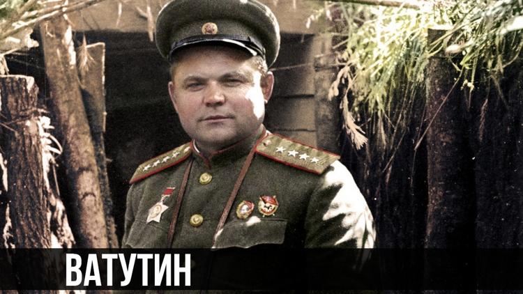 Постер Ватутин