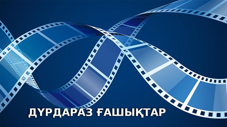 Постер Дүрдараз ғашықтар