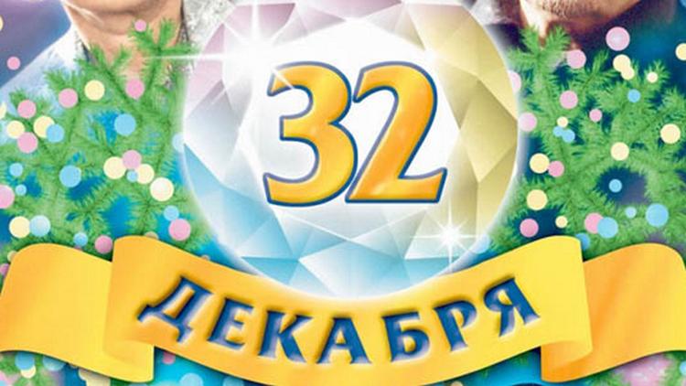 Постер 32 декабря