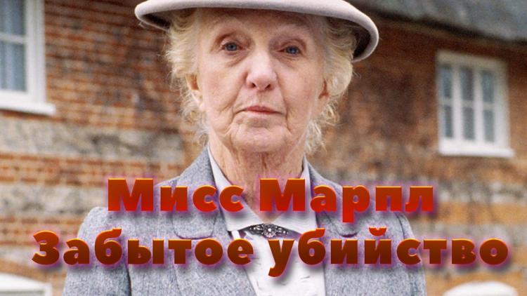 Постер Мисс Марпл. Забытое убийство