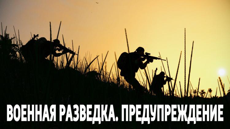 Постер Военная разведка. Предупреждение