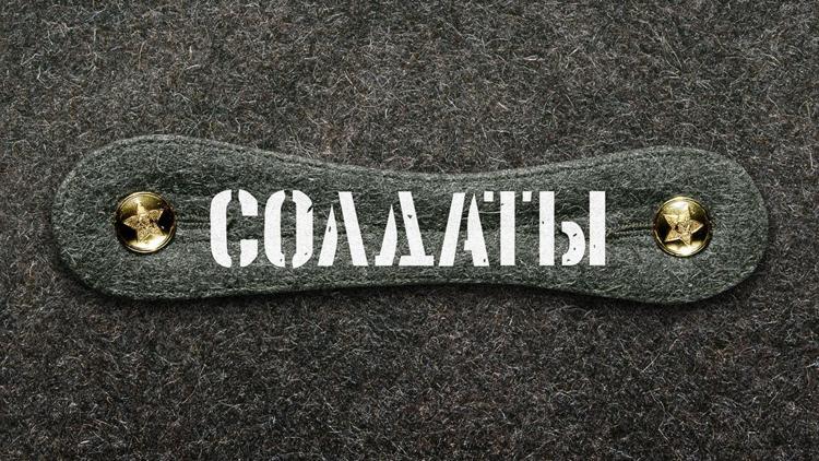 Постер Солдаты