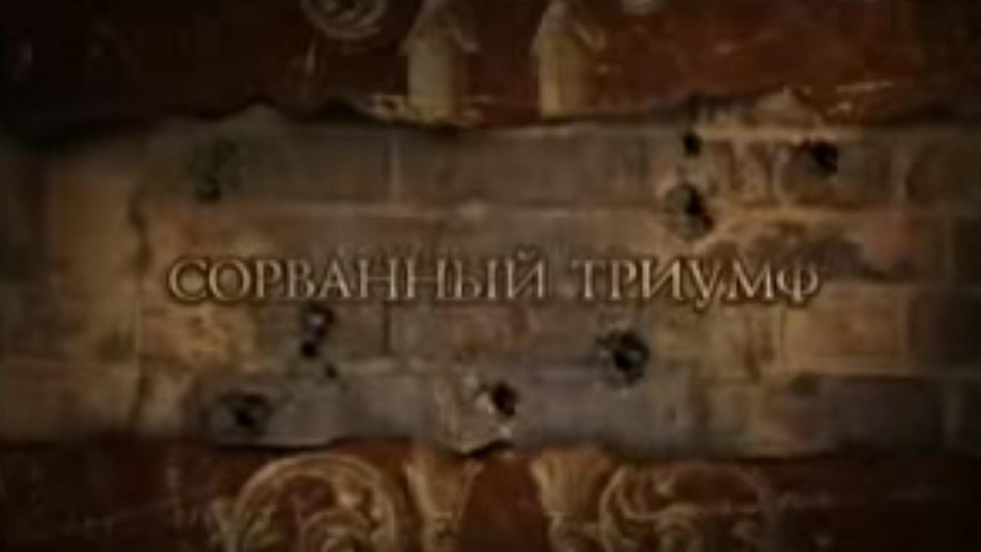 Николай II. Сорванный триумф (nikolaj-ii-sorvannyj-triumf) Документальный фильм