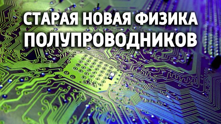 Постер Старая новая физика полупроводников