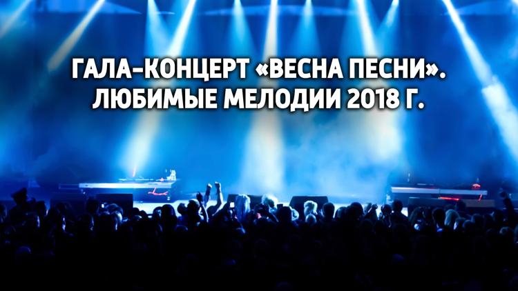 Постер Гала-концерт «Весна песни». Любимые мелодии