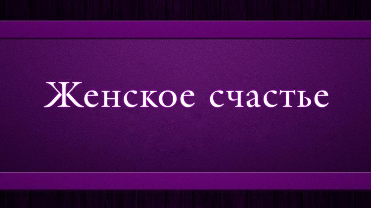 Постер Женское счастье