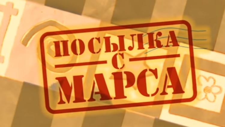 Постер Посылка с Марса