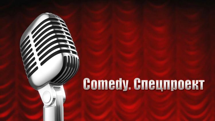 Постер Comedy. Спецпроект