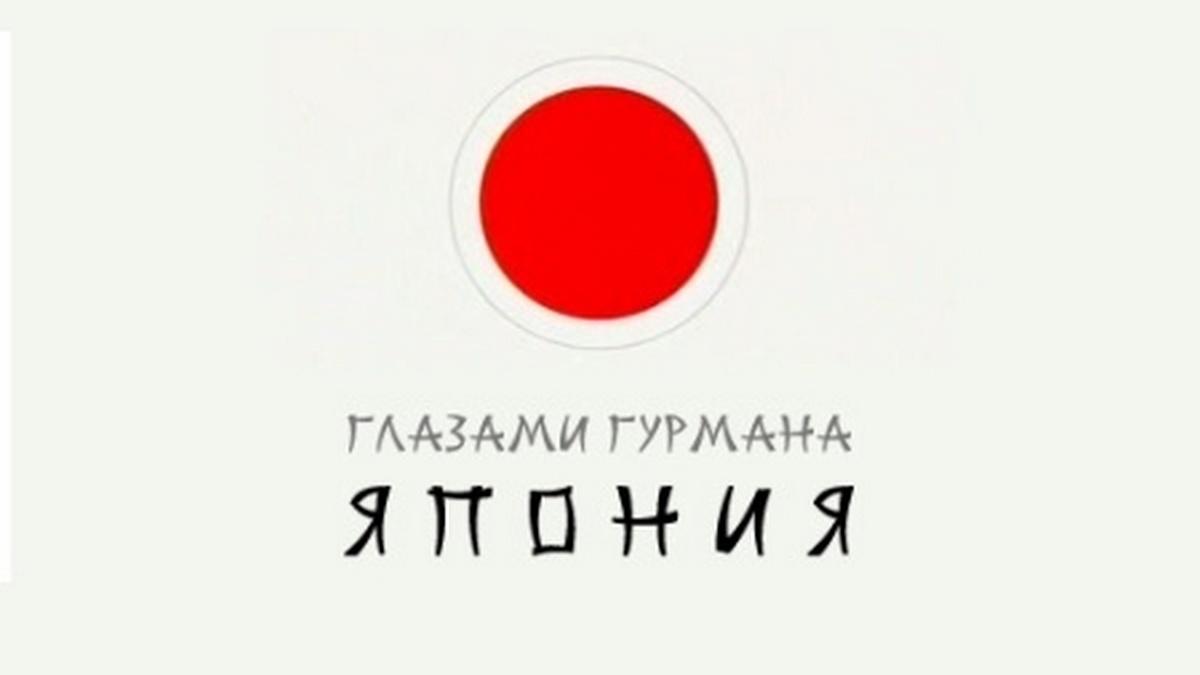 Япония глазами гурмана (japonija-glazami-gurmana) Документальный сериал