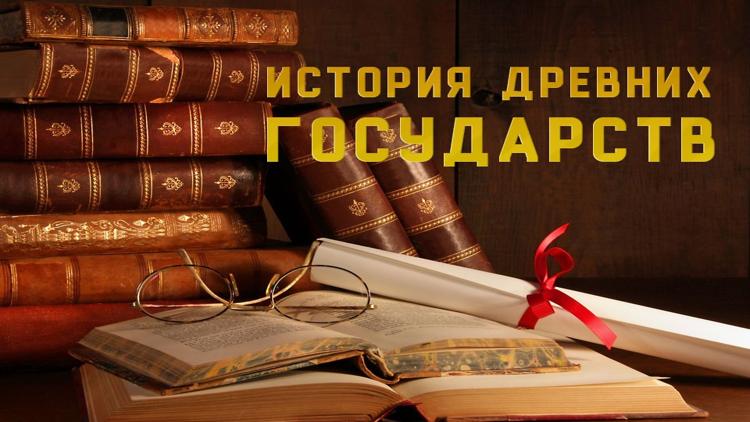 Постер История древних государств