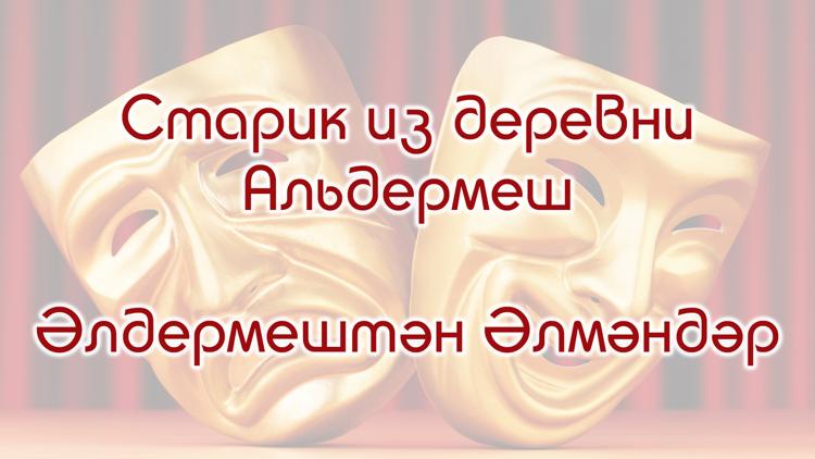 Постер Старик из деревни Альдермеш