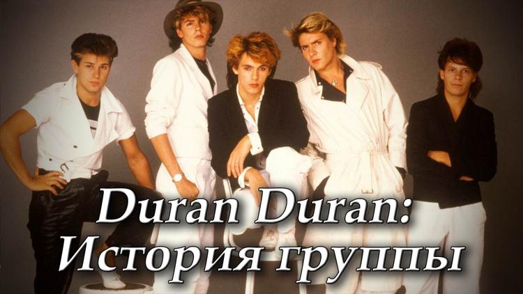 Постер Duran Duran: История группы