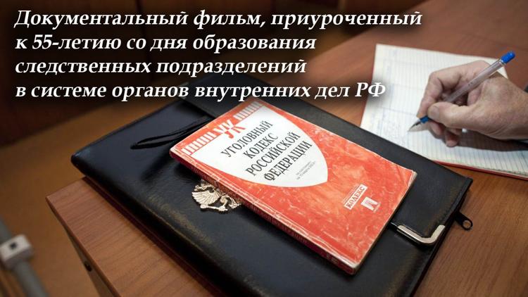 Постер Документальный фильм, приуроченный к 55-летию со дня образования следственных подразделений в системе органов внутренних дел РФ