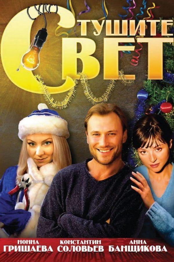 Тушите свет (tushite-svet) Фильм 2008